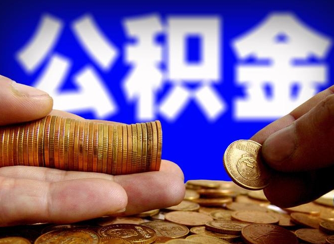 祁东江门离职怎么提取公积金（2020江门公积金提取新规定）